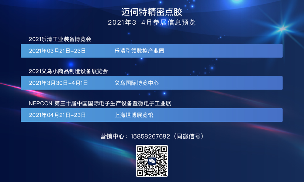 迈伺特精密点胶3-4月份参展信息